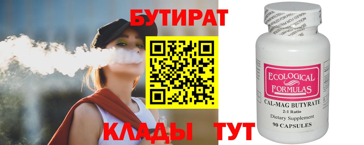 Бутират 99% Норильск
