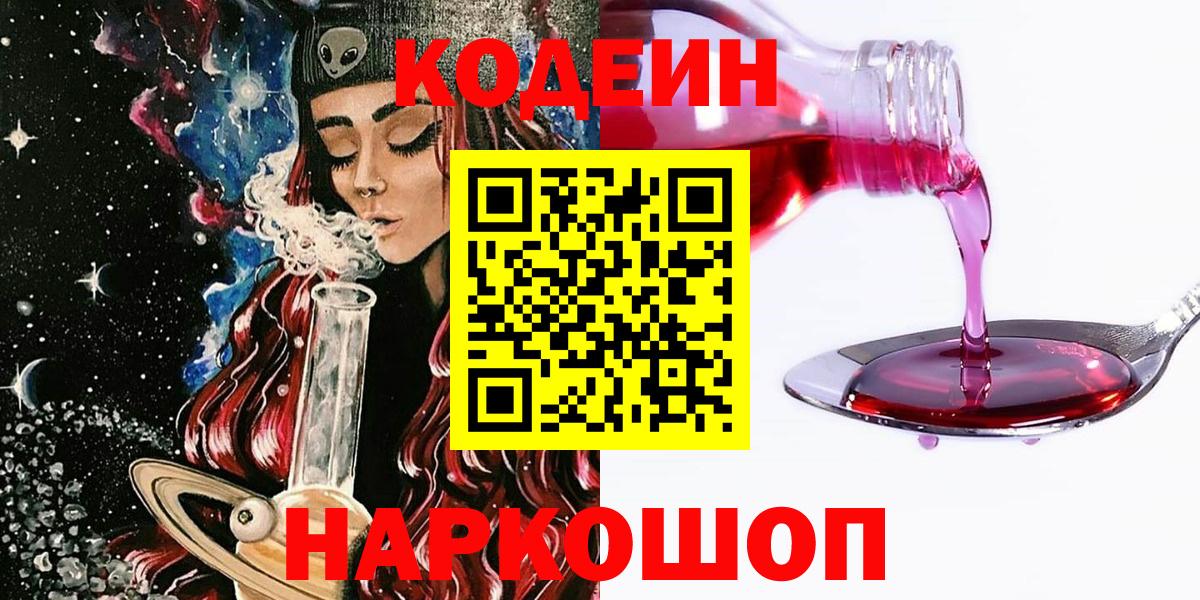 Codein Purple Drank  Кодеиновый сироп Lean напиток Lean (лин)  Вход с VPN  Норильск 